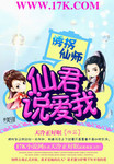 诱拐仙师：仙君，说爱我