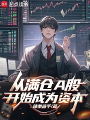 从满仓A股开始成为资本