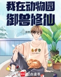 我在动物园御兽修仙