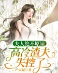 夫人绝不原谅，高冷渣夫失控了