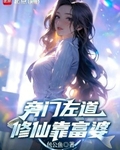旁门左道，修仙靠富婆