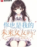 你也是我的未来女友吗？
