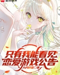 只有我能看见恋爱游戏公告