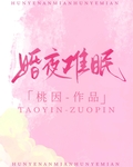 婚夜难眠